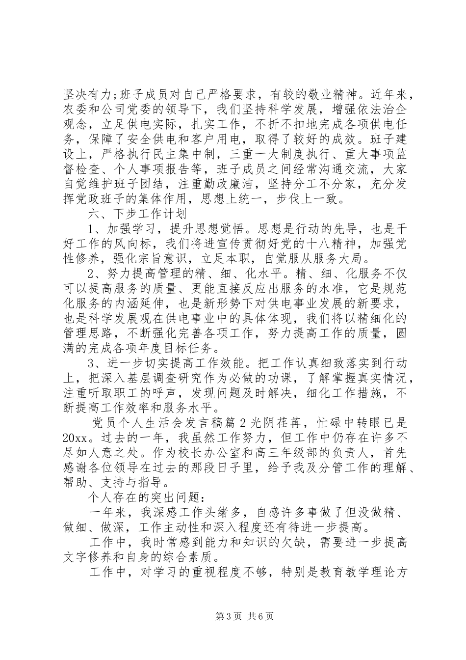 党员个人生活会发言稿_第3页