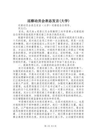 巡察动员会表态发言(大学)