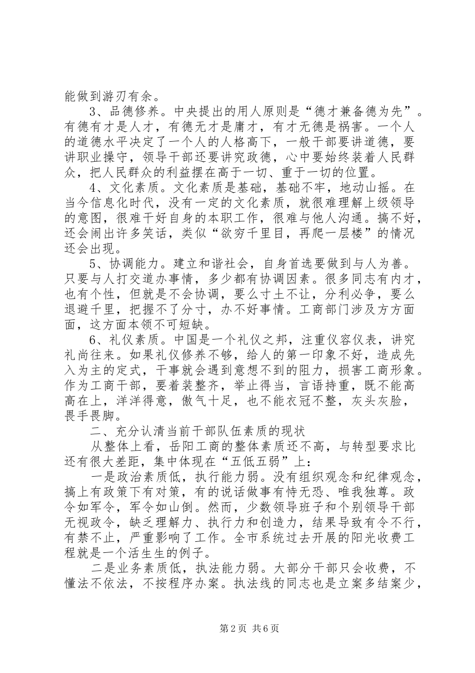 工商系统干部转型素质培训会讲话（市）_第2页