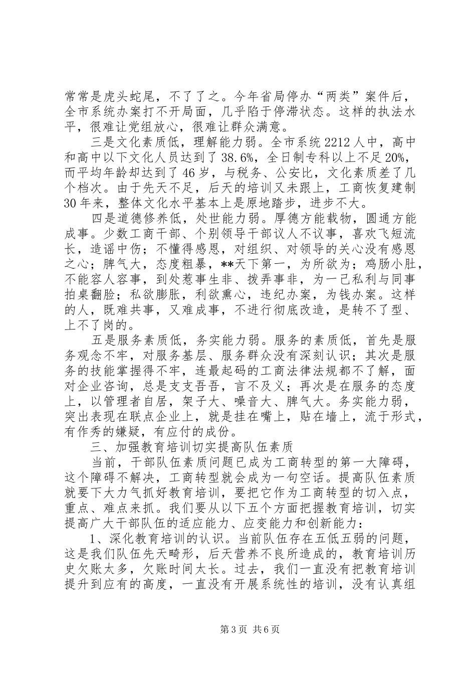 工商系统干部转型素质培训会讲话（市）_第3页