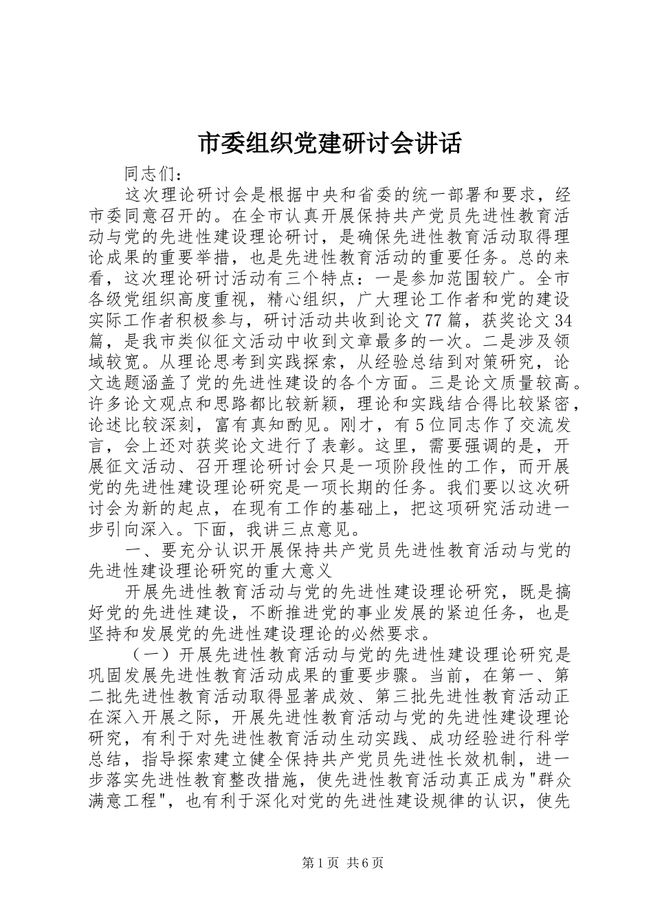 市委组织党建研讨会讲话_第1页