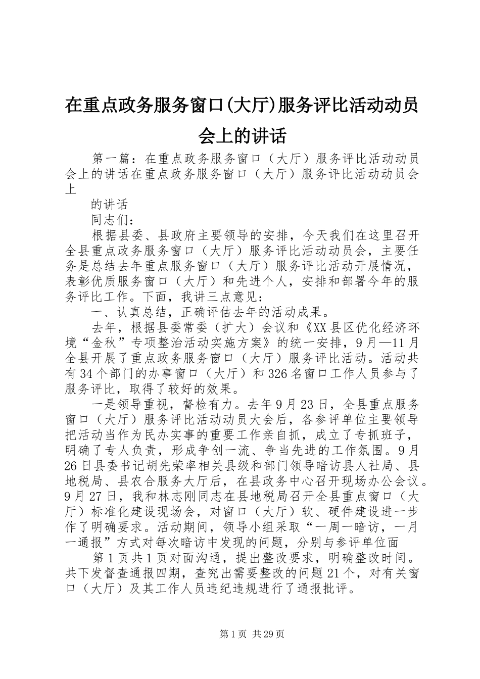 在重点政务服务窗口(大厅)服务评比活动动员会上的讲话_第1页