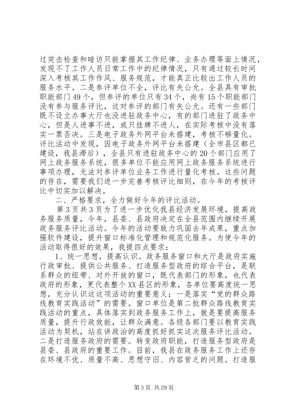 在重点政务服务窗口(大厅)服务评比活动动员会上的讲话_第3页