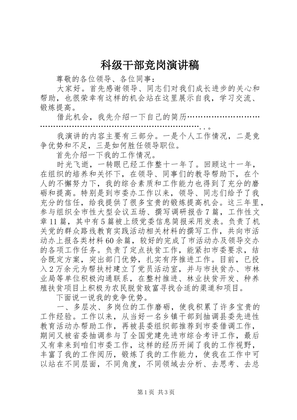 科级干部竞岗演讲稿_第1页