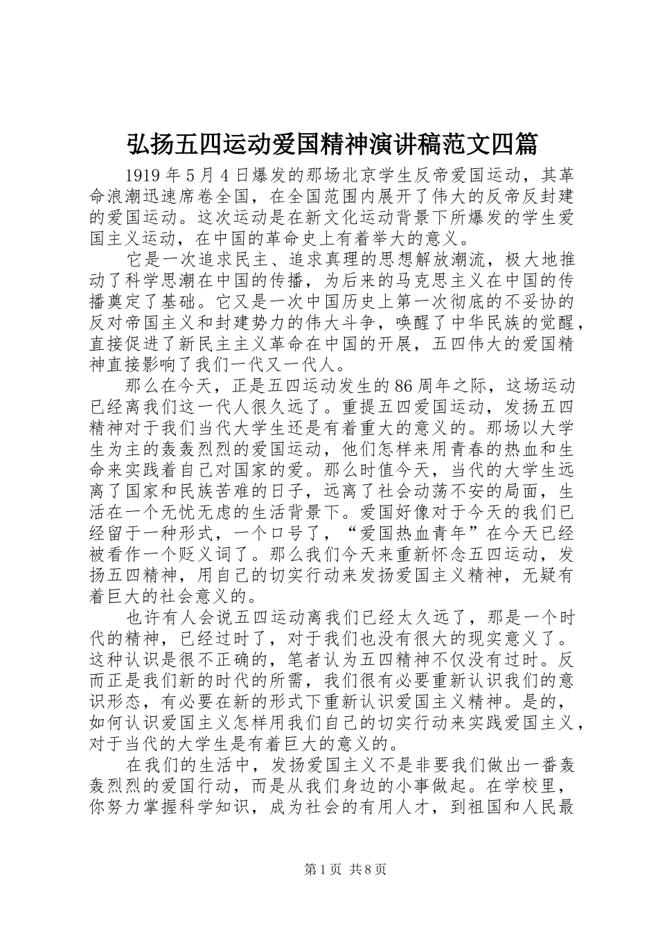 弘扬五四运动爱国精神演讲稿范文四篇_第1页