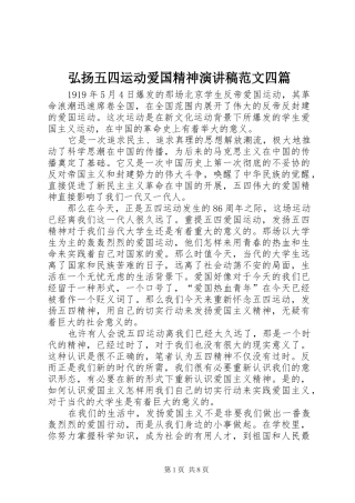 弘扬五四运动爱国精神演讲稿范文四篇
