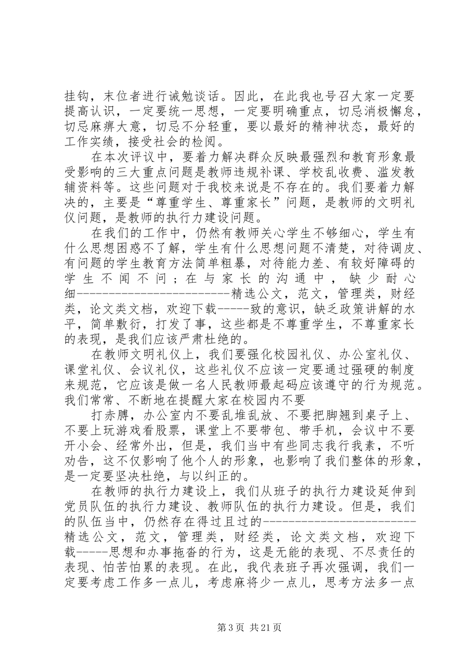 学校政风行风评议工作动员讲话稿_第3页