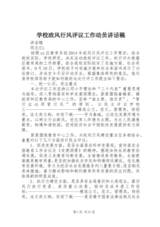 学校政风行风评议工作动员讲话稿