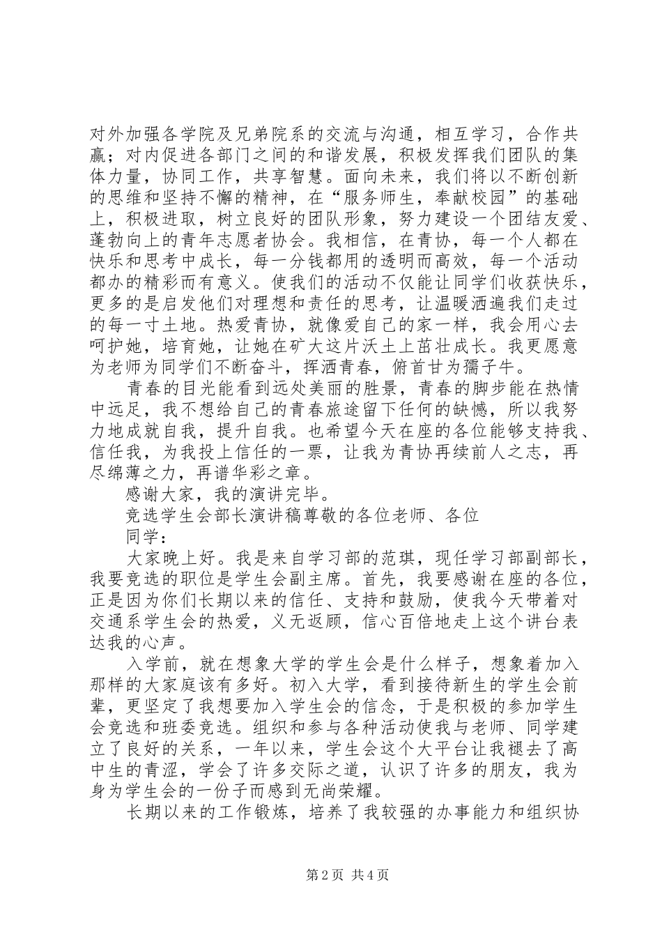 最新的竞选部长演讲稿范文_第2页