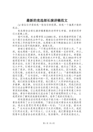 最新的竞选部长演讲稿范文