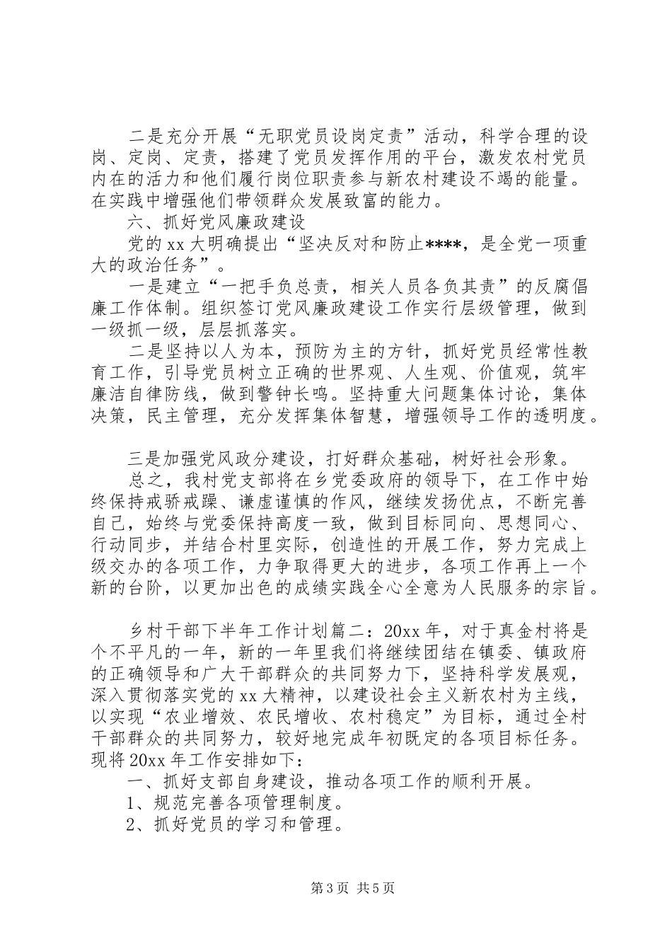 乡村干部下半年工作计划_第3页