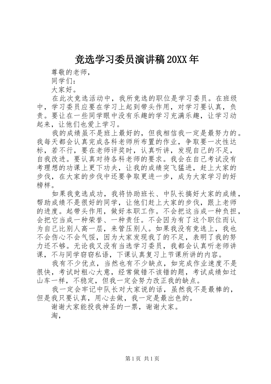 竞选学习委员演讲稿20XX年_第1页