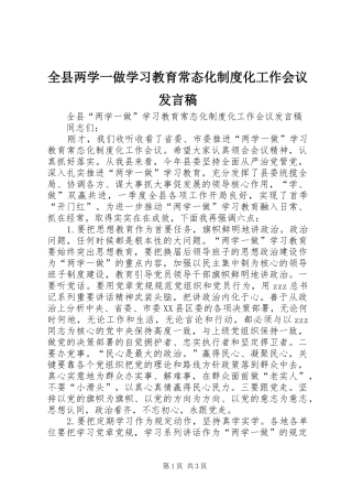 全县两学一做学习教育常态化制度化工作会议发言稿