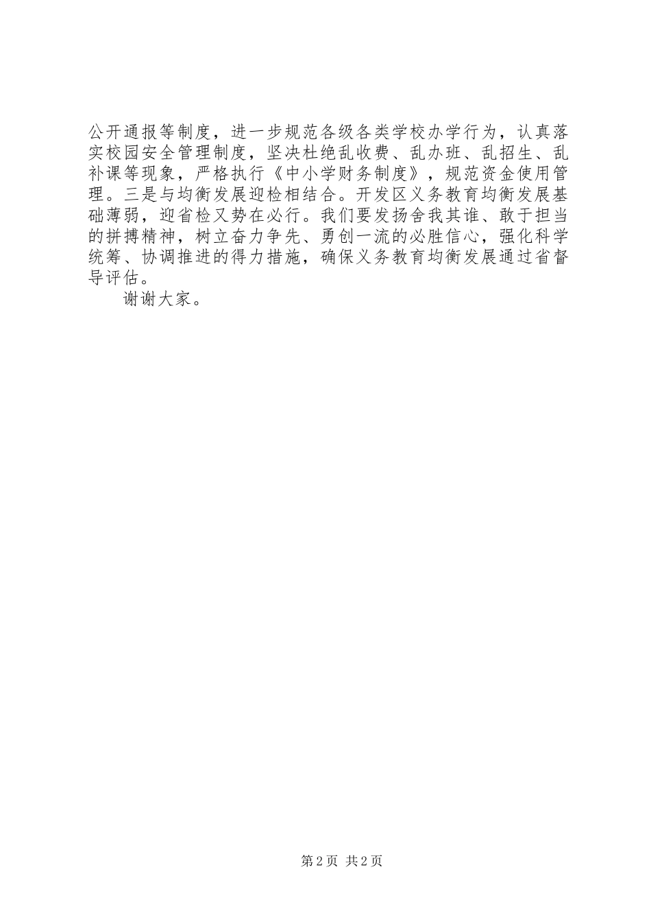 教文卫局履职尽责表态发言：全面履职尽责，办好人民满意教育_第2页