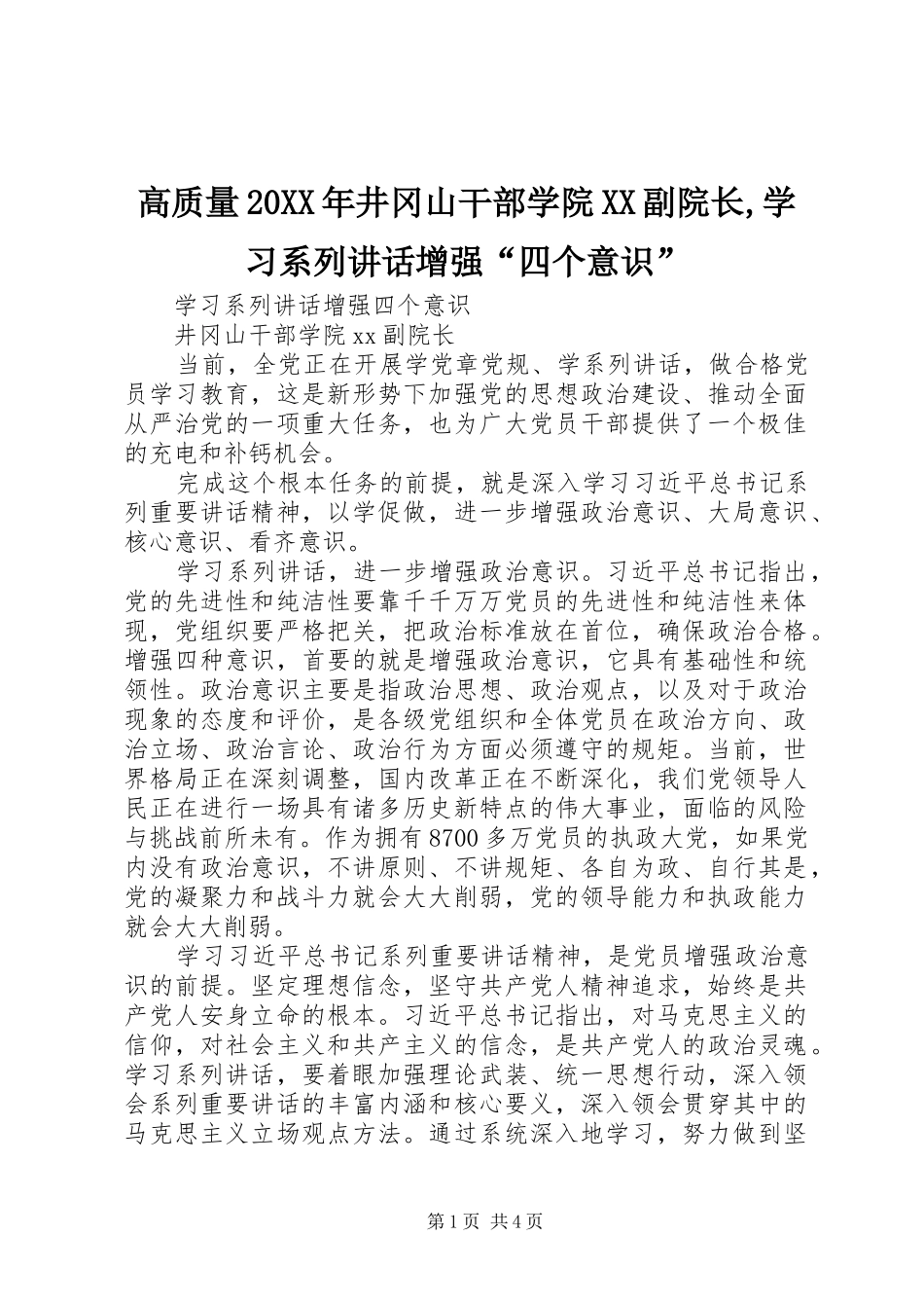 高质量20XX年井冈山干部学院XX副院长,学习系列讲话增强“四个意识”_第1页