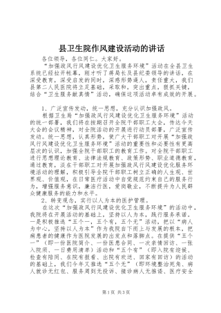 县卫生院作风建设活动的讲话