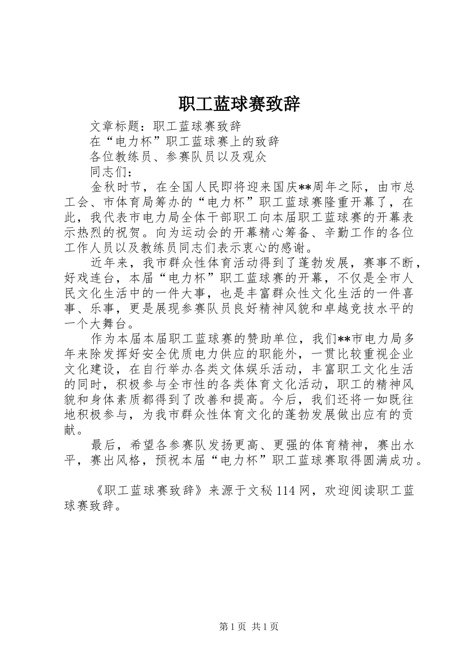 职工蓝球赛致辞_第1页