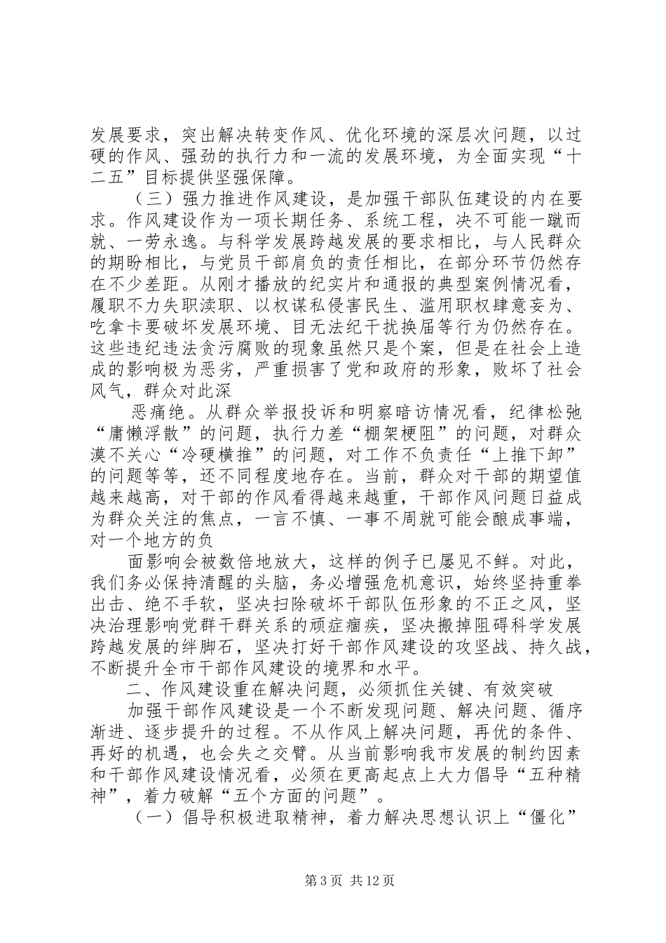 干部作风建设大会讲话_第3页