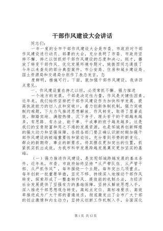 干部作风建设大会讲话