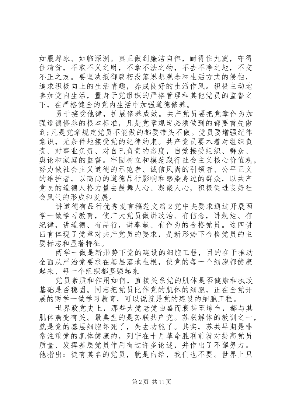 讲道德有品行优秀发言稿_第2页