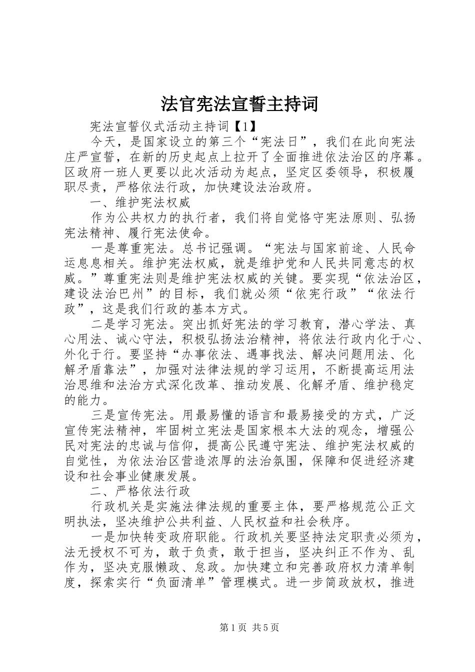 法官宪法宣誓主持词_第1页