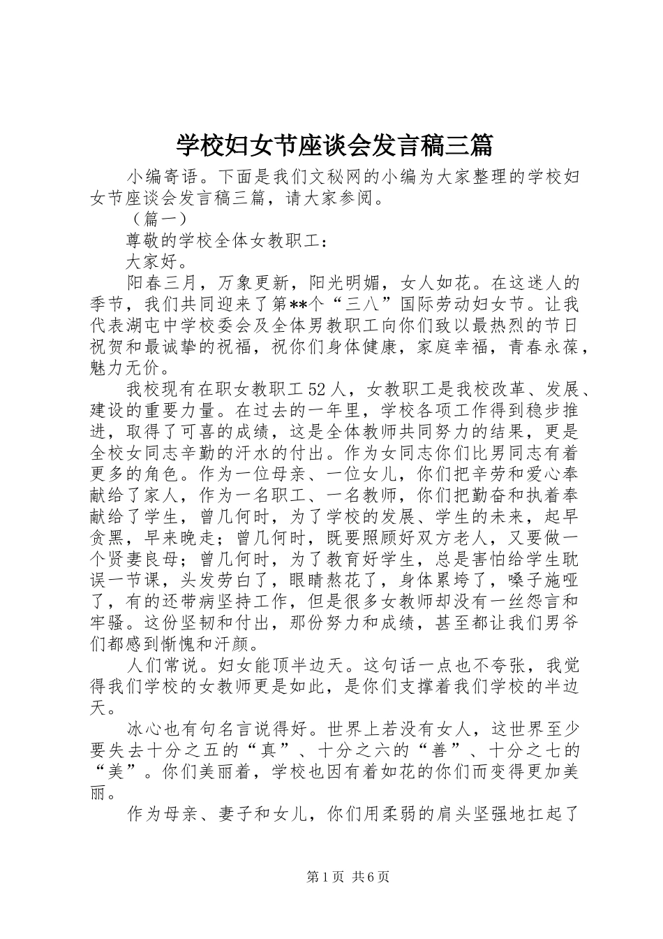 学校妇女节座谈会发言稿三篇_第1页