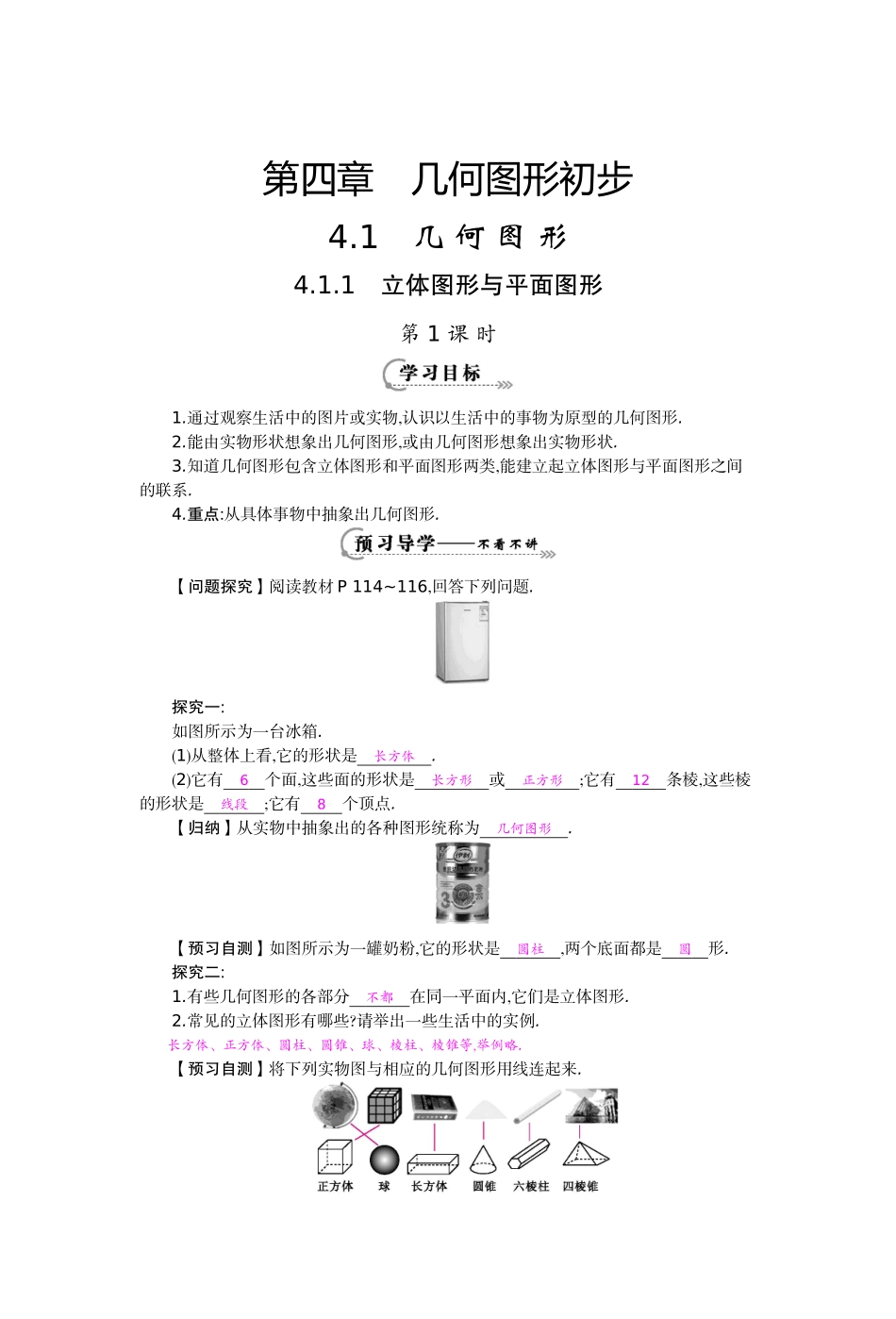 《立体图形与平面图形》导学案_第1页