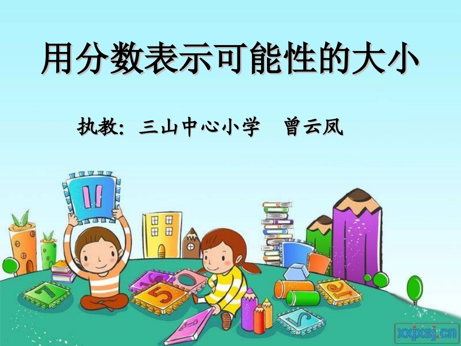 用分数表示可能性_第1页