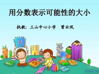 用分数表示可能性