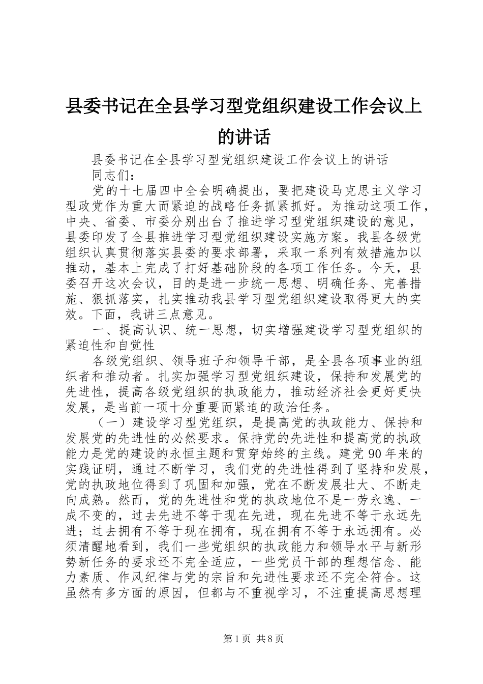 县委书记在全县学习型党组织建设工作会议上的讲话_第1页