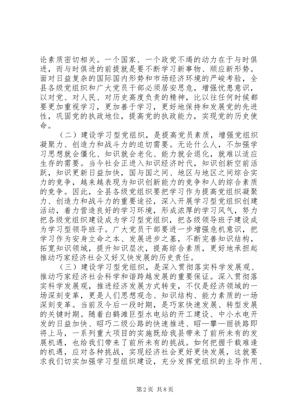 县委书记在全县学习型党组织建设工作会议上的讲话_第2页