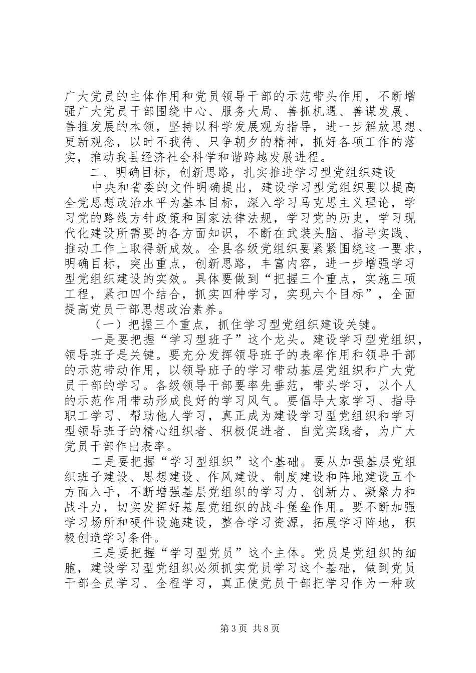 县委书记在全县学习型党组织建设工作会议上的讲话_第3页