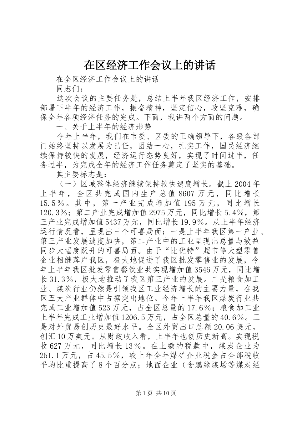 在区经济工作会议上的讲话_第1页