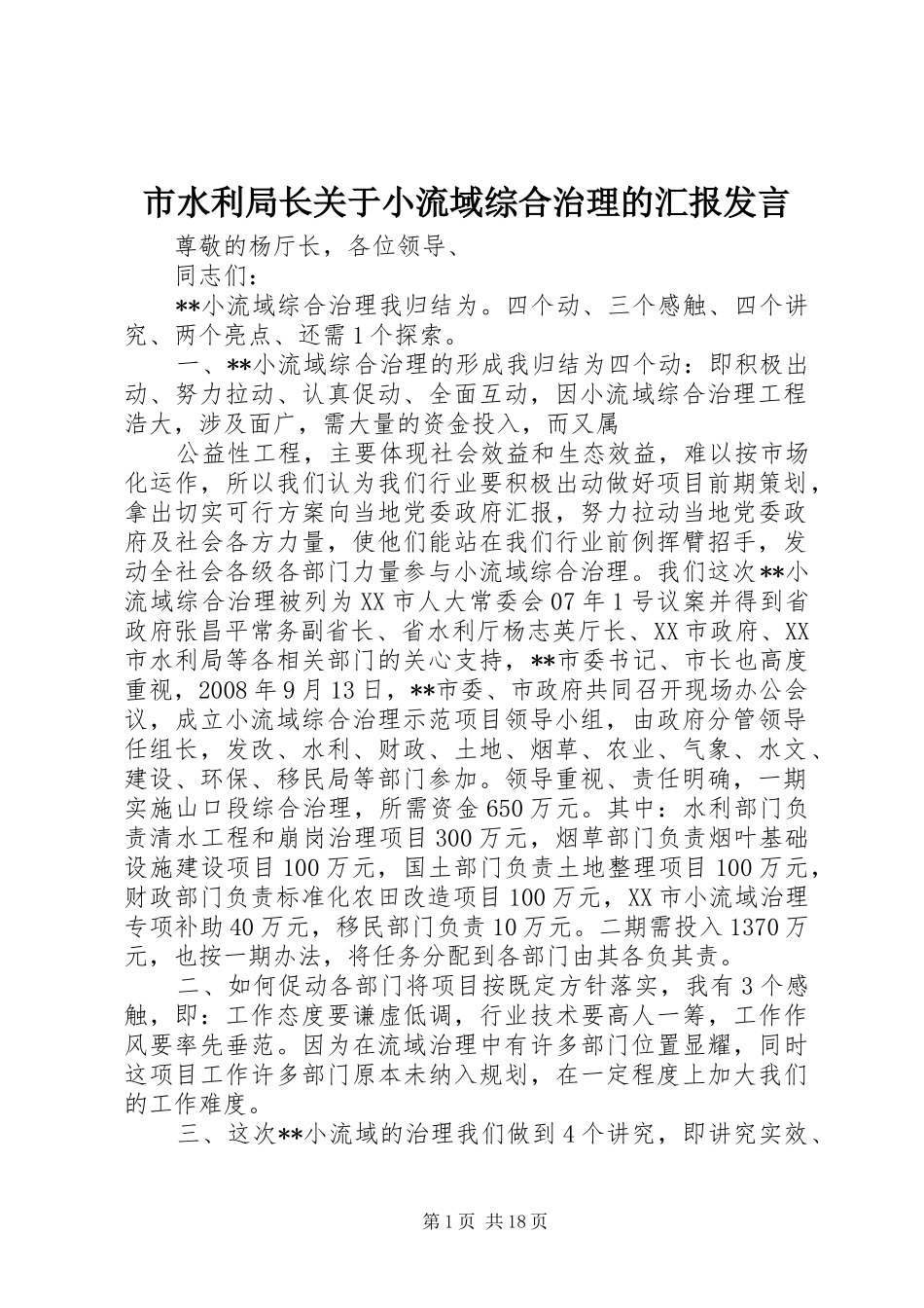 市水利局长关于小流域综合治理的汇报发言_第1页