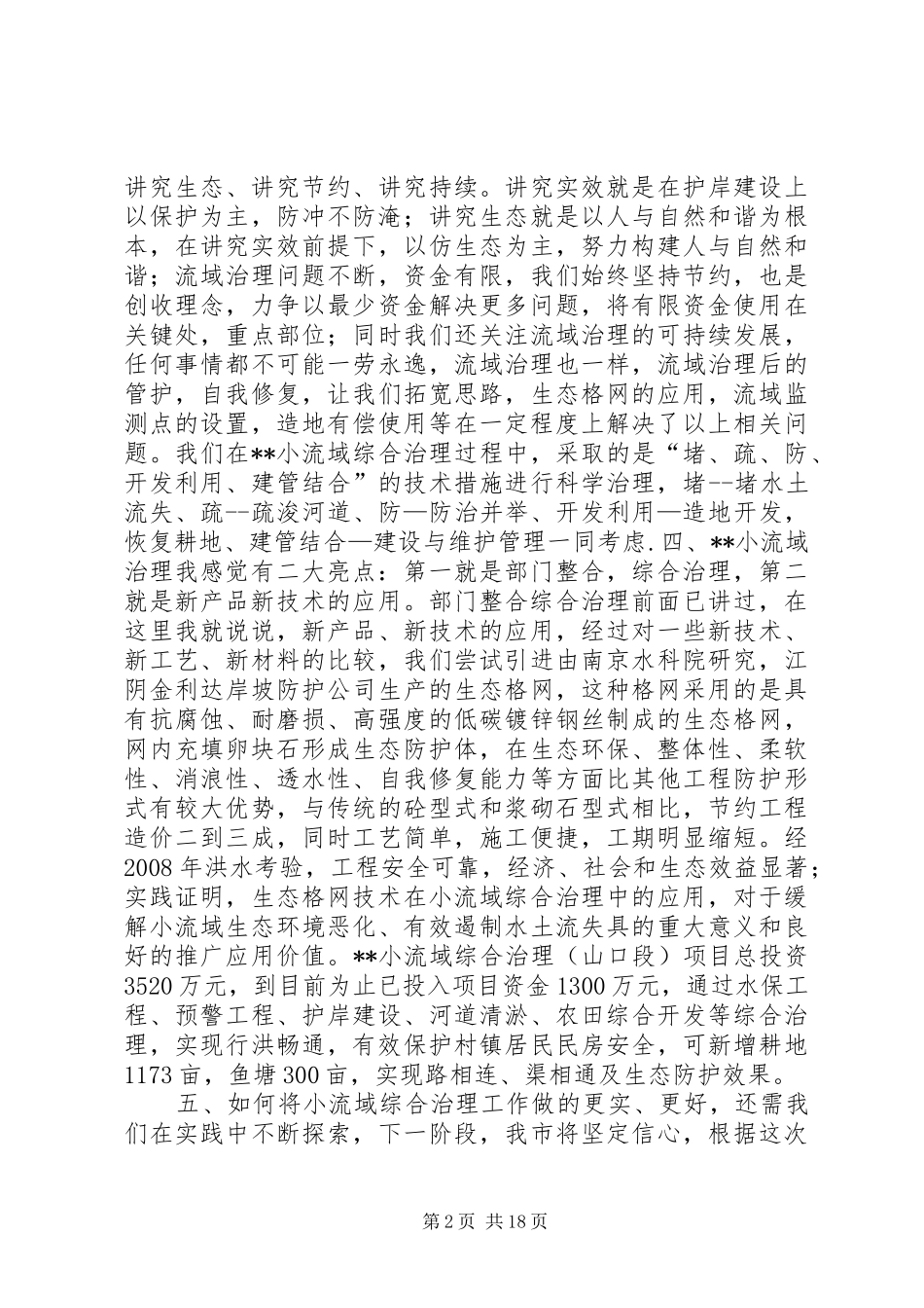 市水利局长关于小流域综合治理的汇报发言_第2页