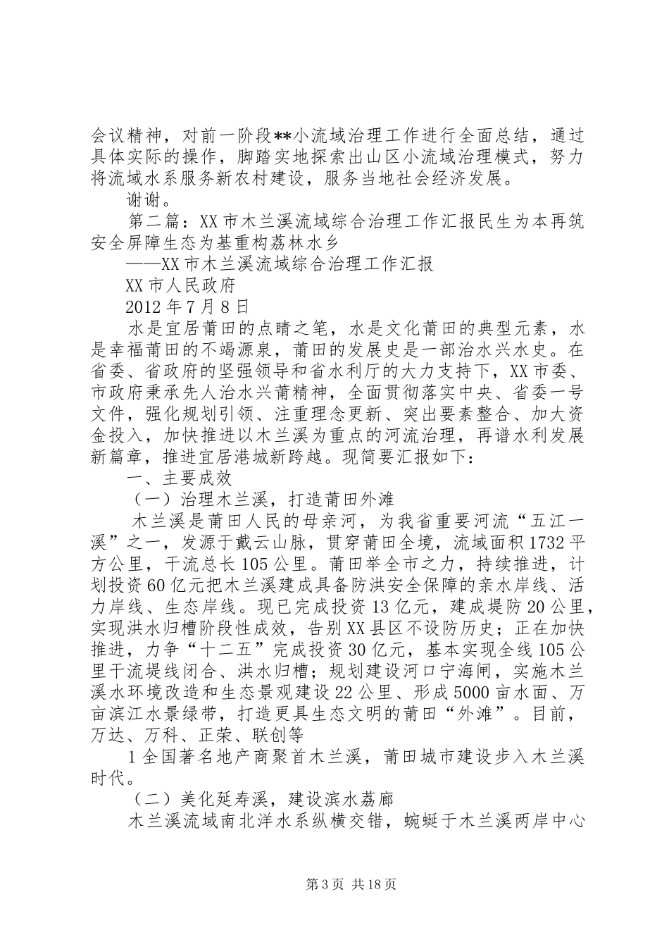 市水利局长关于小流域综合治理的汇报发言_第3页