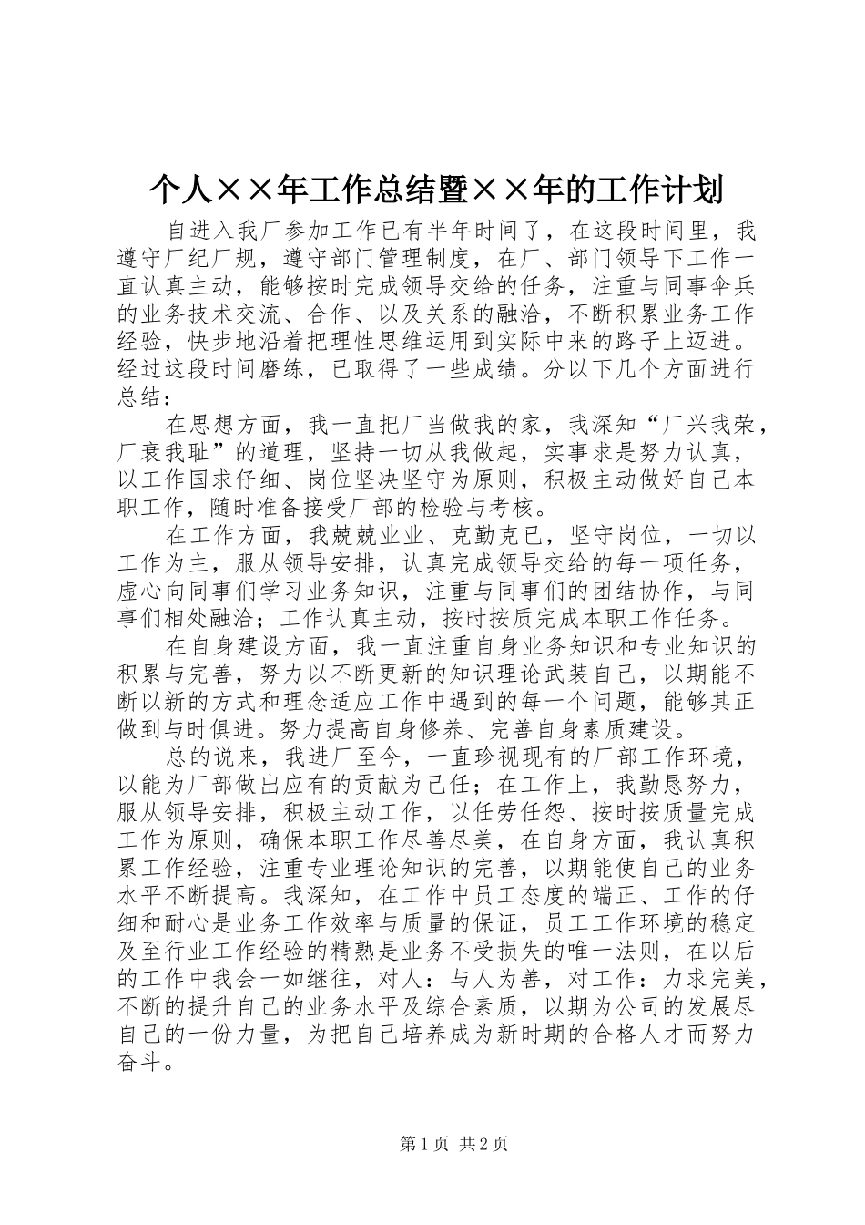个人××年工作总结暨××年的工作计划_第1页
