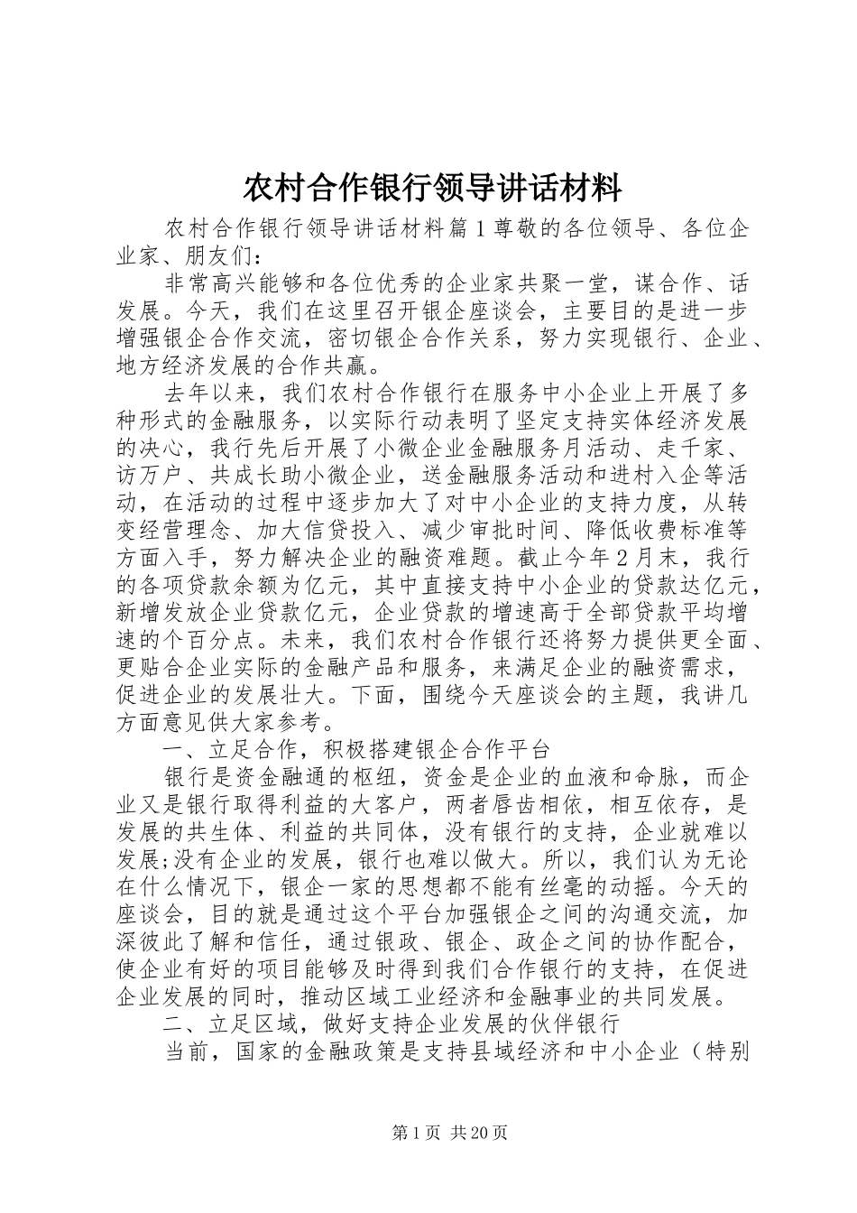 农村合作银行领导讲话材料_第1页