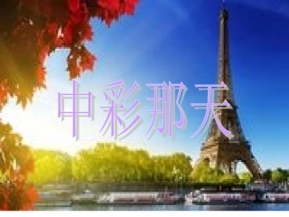 四年级语文《中彩那天》教学课件