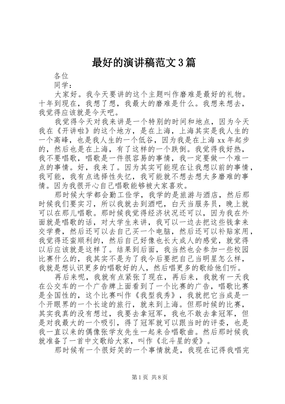 最好的演讲稿范文3篇_第1页