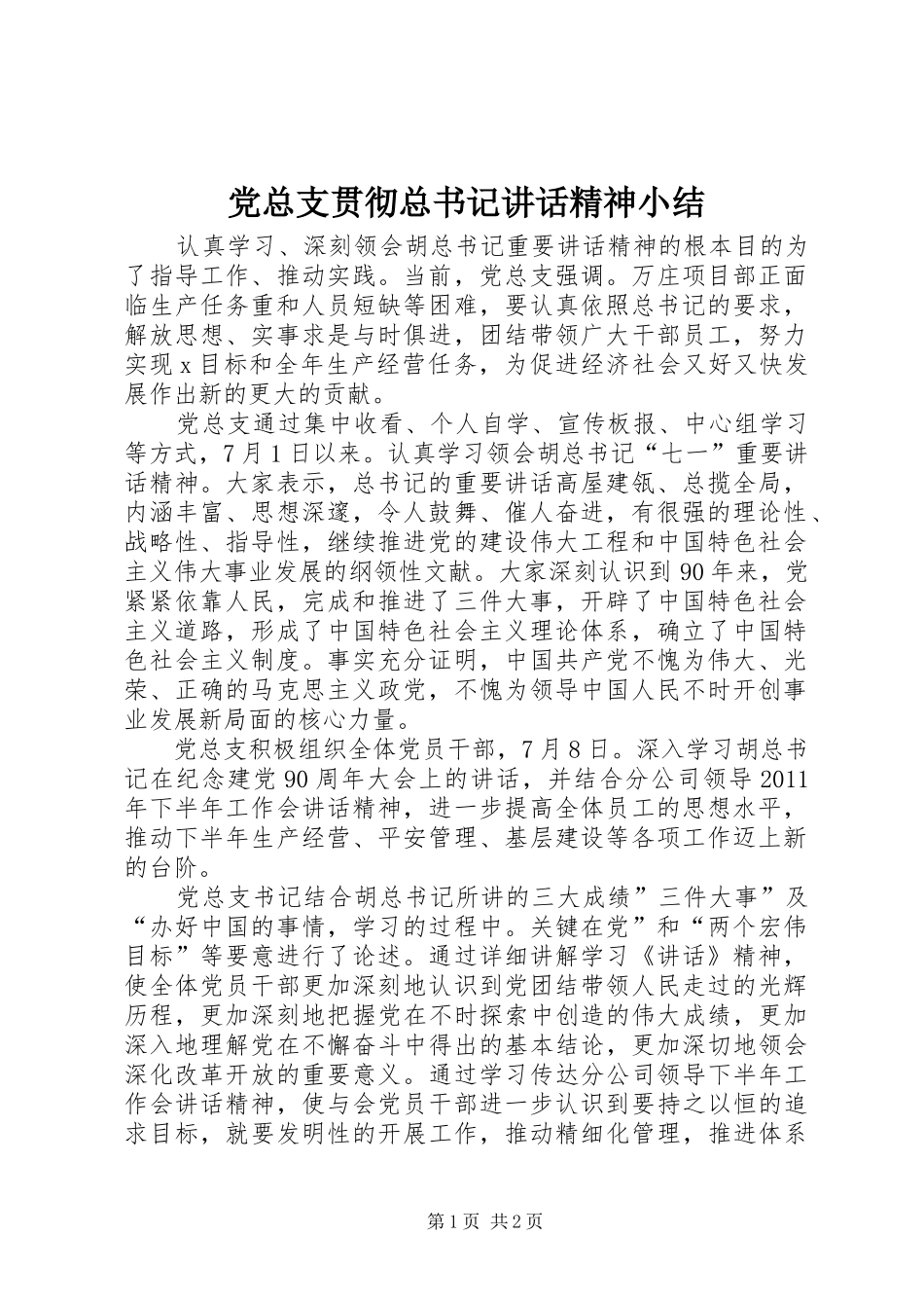 党总支贯彻总书记讲话精神小结_第1页
