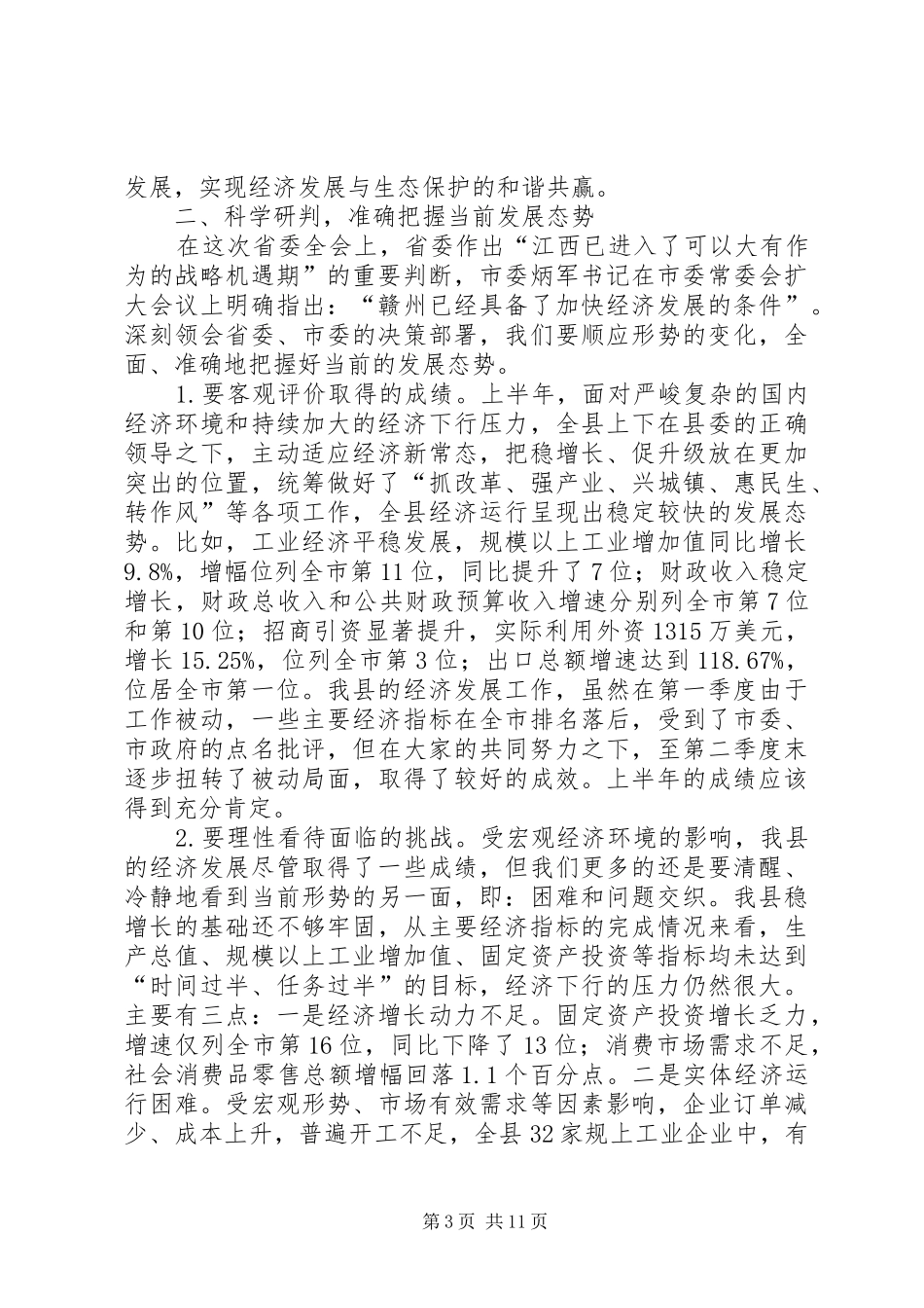 县委常委会扩大会议讲话稿_第3页