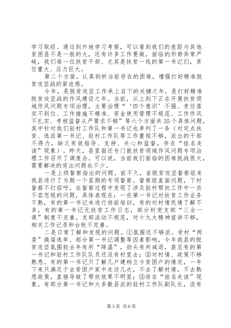 在驻村工作情况调度暨业务培训会上的讲话_第3页