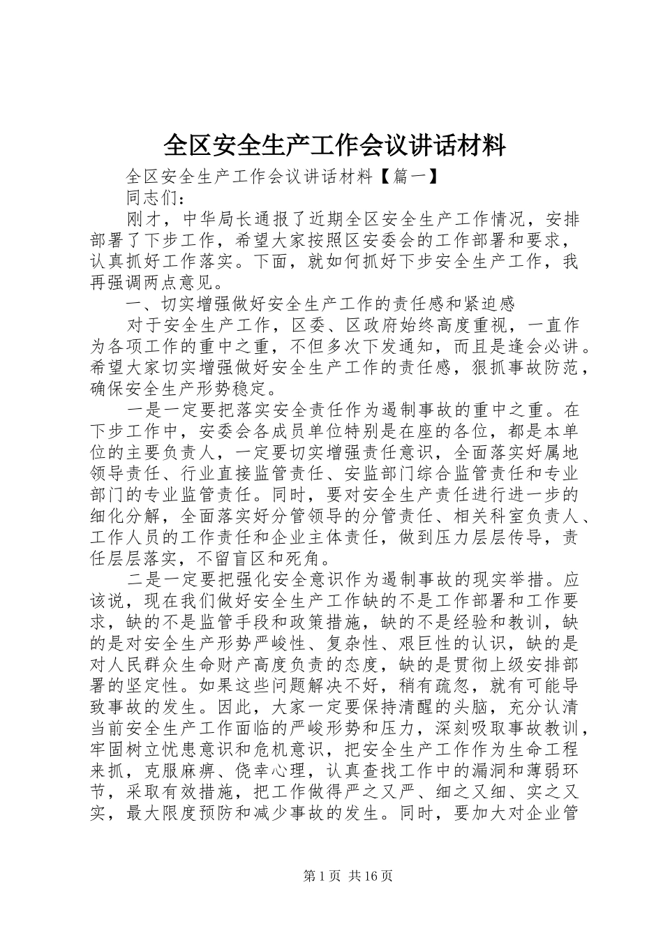全区安全生产工作会议讲话材料_第1页