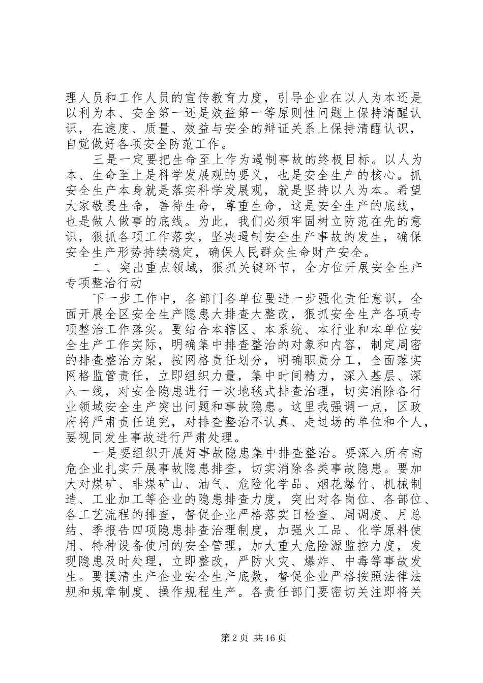全区安全生产工作会议讲话材料_第2页