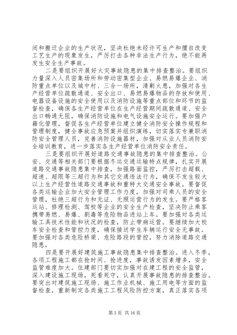 全区安全生产工作会议讲话材料_第3页