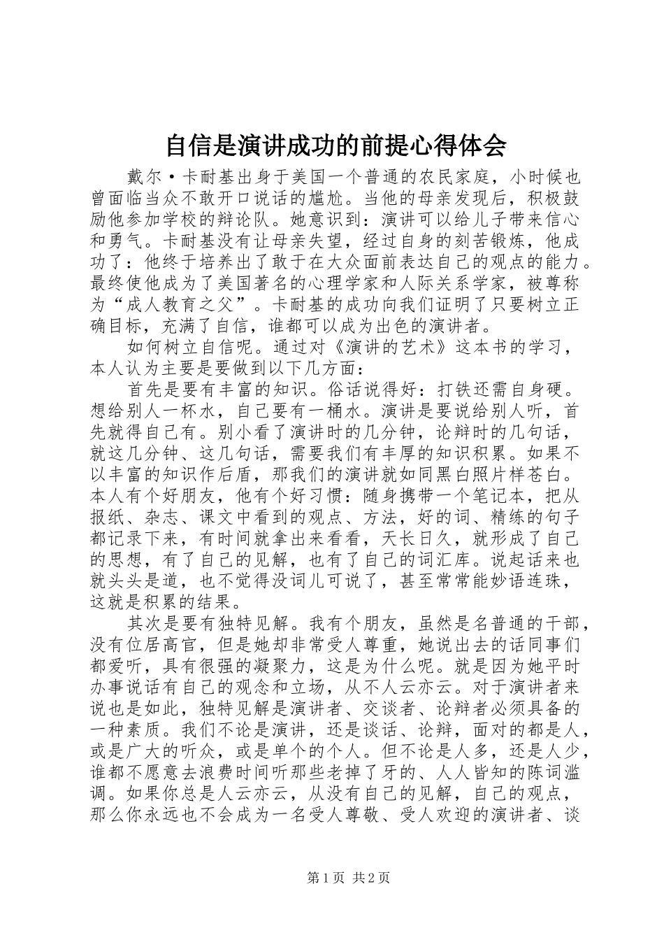 自信是演讲成功的前提心得体会_第1页