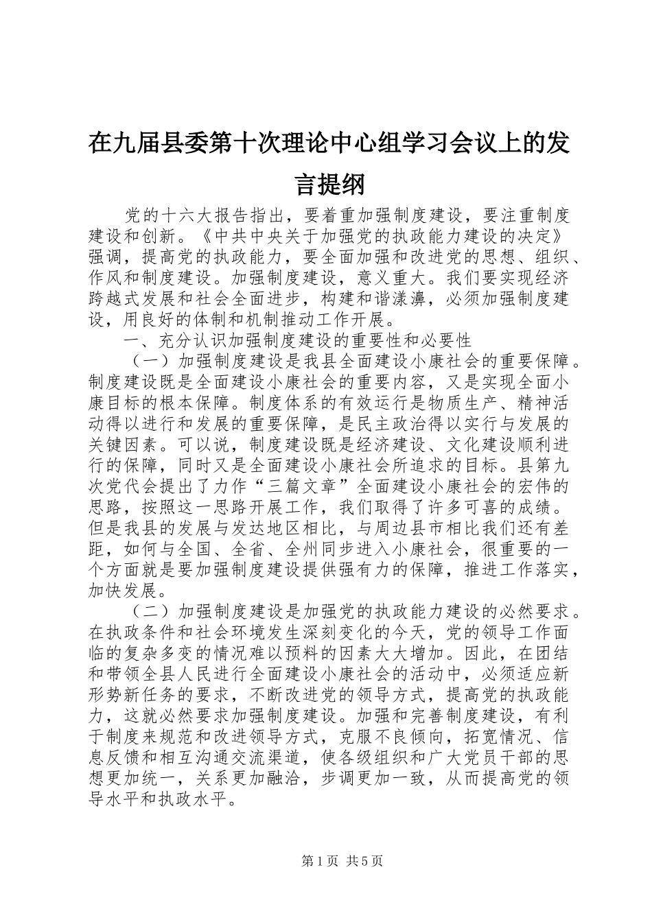 在九届县委第十次理论中心组学习会议上的发言提纲_第1页