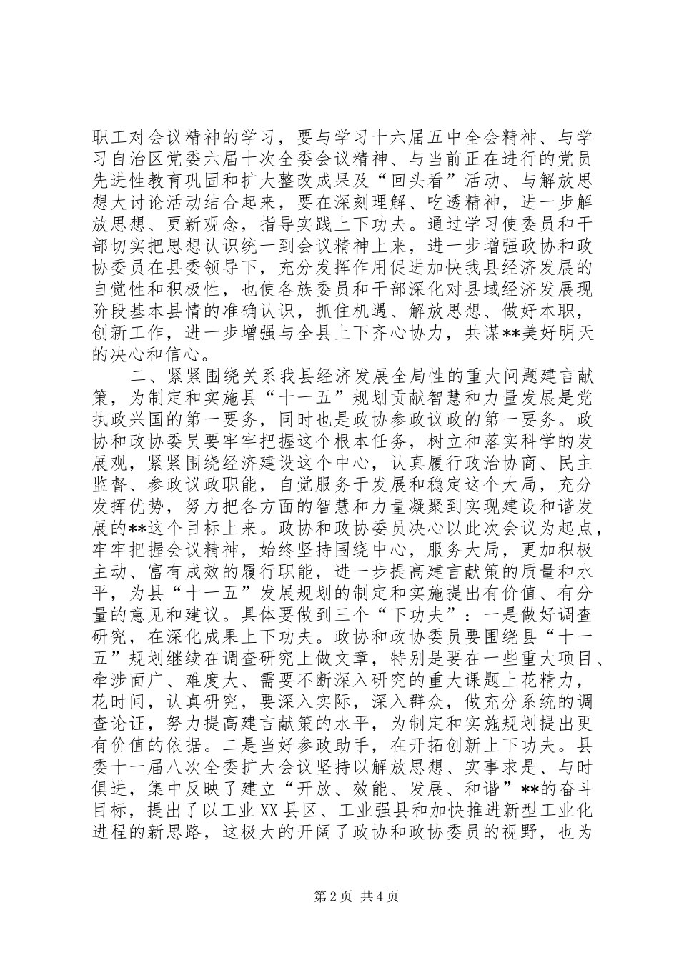 政协主席在20XX年县委政协工作会议上的讲话_第2页