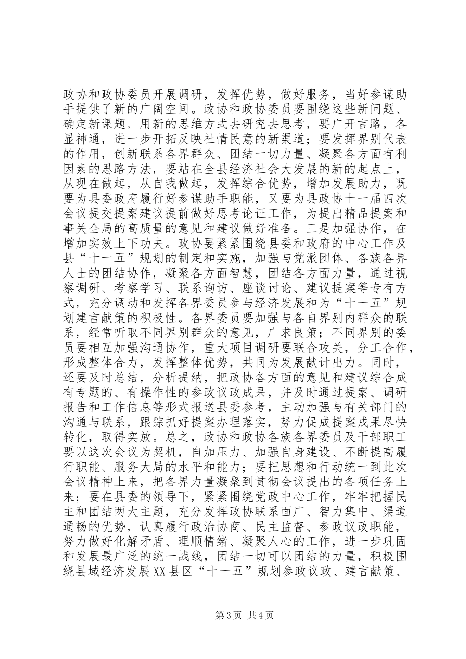 政协主席在20XX年县委政协工作会议上的讲话_第3页